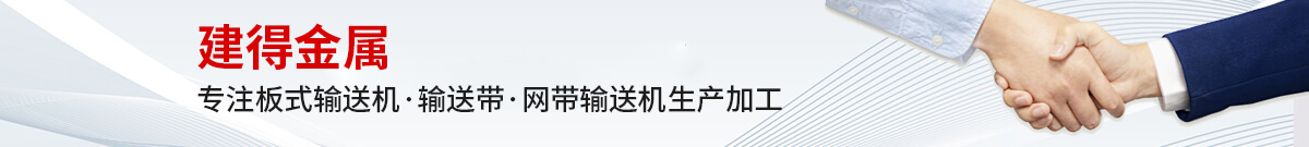 鏈條輸送帶、螺旋輸送帶、鏈桿輸送帶、人字網(wǎng)帶、雙旋網(wǎng)帶、眼鏡網(wǎng)帶、不銹鋼篩網(wǎng)、乙字網(wǎng)帶