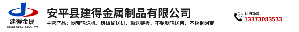 鏈條輸送帶、螺旋輸送帶、鏈桿輸送帶、人字網(wǎng)帶、雙旋網(wǎng)帶、眼鏡網(wǎng)帶、不銹鋼篩網(wǎng)、乙字網(wǎng)帶